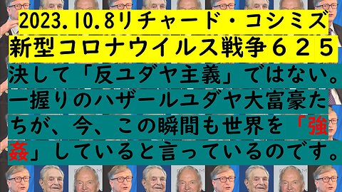 2023.10.8リチャード・コシミズ 新型コロナウイルス戦争６２５