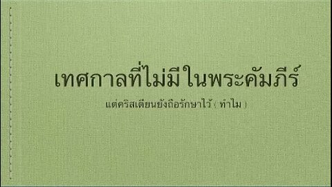 เทศนาในวันสะบาโตที่ 1 เมษายน 2023 เทศกาลที่ไม่มีในพระคำภีร์