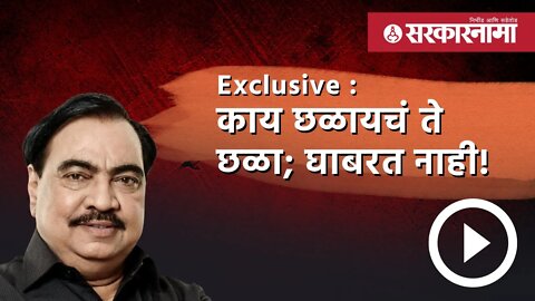 Eknath khadse | गिरीश महाजनांनी CM'वर दबाव आणला | Politics | Jalgaon | Sarkarnama