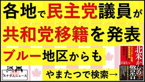 7.12 各地で民主党議員が共和党移籍を発表