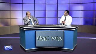 Ethio 360 Yehagere Gudaye Habtamu with Dr. Fitsum በኢትዮጵያ ጉዳይ የፕሬዝዳንት ኢሳይያስ አፈወርቂ እጅ መርዘም