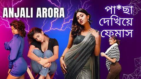 পাছা দেখিয়ে ফেমাস | গরম হয়ে যাবেন | Anjali Arora | Indian Model | 2023