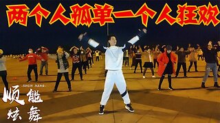 網絡流行歌曲《兩個人孤單一個人狂歡》動感時尚，好聽更好看【順能炫舞團】