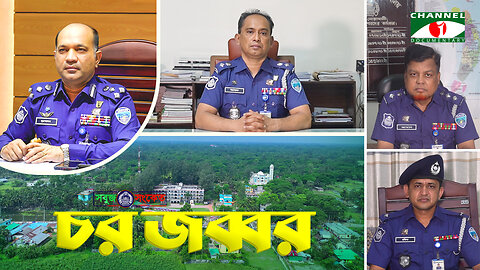 দুর্গম এলাকাগুলোতেও দোরগোড়ায় পুলিশি সেবা পৌঁছে দিচ্ছি - "চরজব্বর থানা পুলিশ" | SOBUJ SONKET