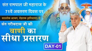 Live Day 1 - Akhand Path on 71st Avataran Diwas of Sant Rampal Ji at Satlok Ashram in Rohtak, HR.