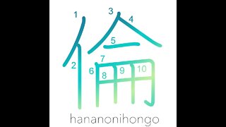 倫 - ethics/companion - Learn how to write Japanese Kanji 倫 - hananonihongo.com