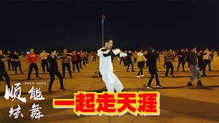 火爆情歌32步《一起走天涯》動聽旋律，歌醉舞美，時尚好看！ 【順能炫舞團】