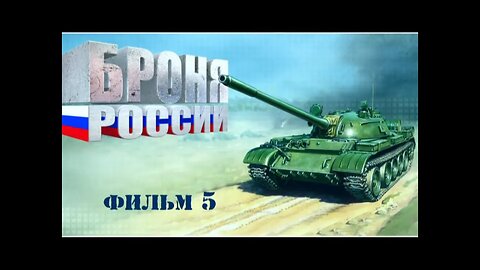 Броня России. Документальный сериал. Фильм пятый.