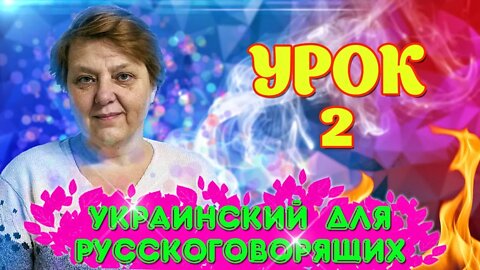 Украинский язык для русскоговорящих. Моя семья | Урок 2