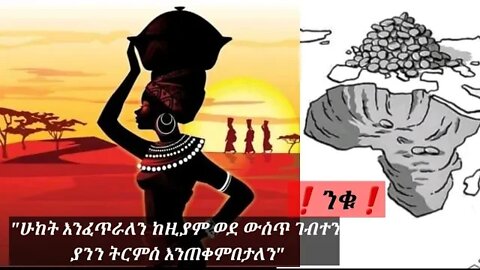 AFRICA | ETHIOPIA❗ንቁ❗ኢትዮጵያ አፍሪካውያን | New Colonization Style