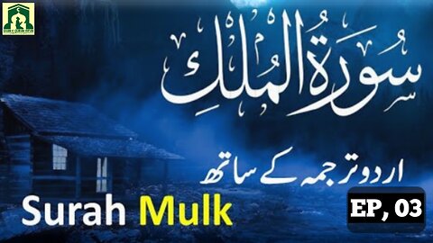 Surah Mulk 67/ Ep,03 By Irfan Khalid/ Beautiful Recitation/ Beautiful voice/ Shan E Quran Irfan