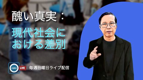 醜い真実：現代社会における差別