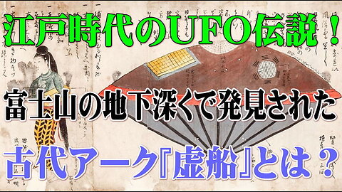 （前半）江戸時代のUFO伝説！富士山の地下深くで発見された古代アーク『虚船』とは？