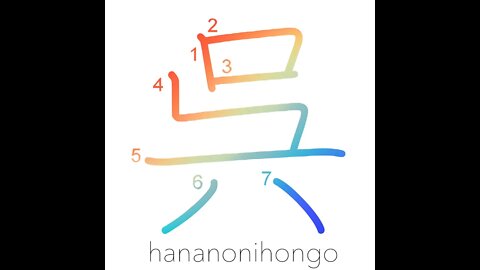 呉 - give/do something for/kingdom of Wu - Learn how to write Japanese Kanji 呉 - hananonihongo.com