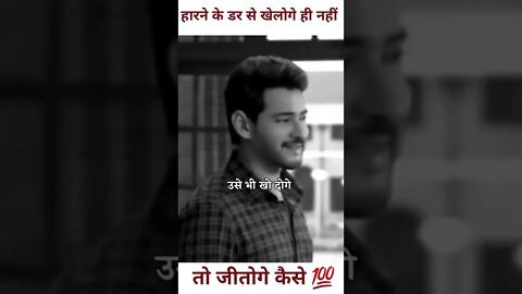 हाने के डर से खेलोगे ही नहीं तो जीतोगे कैसे 💯,Motivational video status,mahesh babu #shorts