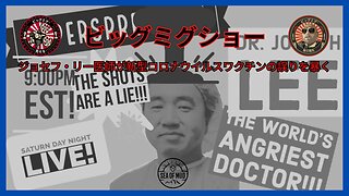 DR. ジョセフ・リーがビッグミグで新型コロナウイルスワクチンの誤りを暴く |EP158