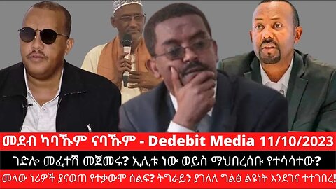 ገድሎ መፈተሽ መጀመሩ? ኢሊቱ ነው ወይስ ማህበረሰቡ የተሳሳተው? መላው ነሪዎች ያናወጠ የተቃውሞ ሰልፍ? ትግራይን ያገለለ ግልፅ ልዩነት እንደገና ተተገበረ!