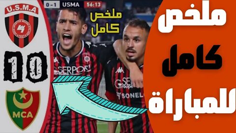 🔴ملخص مباراة اتحاد العاصمة 🔥 و مولودية الجزائر 1-0 🔥 الدوري الجزائري 🔥 USMA Alger 1-0 MCA Mouloudia🤯