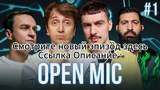 Open Mic : Смотрите новый эпизод здесь