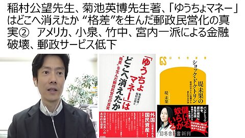 稲村公望先生、菊池英博先生著、「ゆうちょマネー」はどこへ消えたか “格差”を生んだ郵政民営化の真実② アメリカ、小泉、竹中、宮内一派による金融破壊、郵政サービス低下