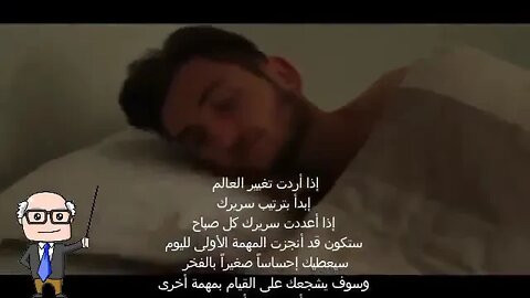 إن أردت تغيير العالم فابدأ بترتيب سريرك |If You Wanna Change The World Start Off By Making Your Bed