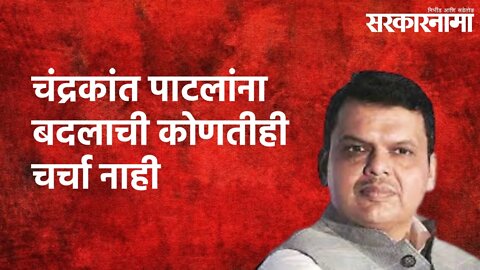 Devendra Fadnavis On Chandrakant Patil: प्रदेशाध्यक्ष पाटलांना बदलाची कोणतीही चर्चा नाही| Sarkarnama