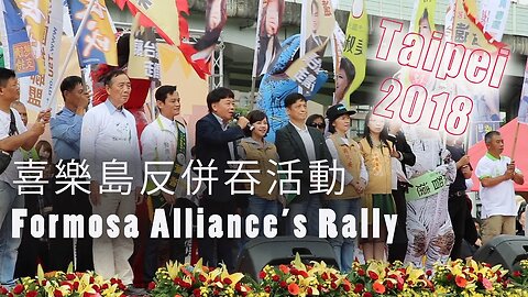 喜樂島反併吞活動 Formosa Alliance’s Rally 2018 Taipei - political rally