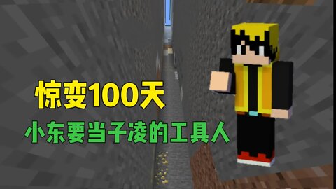 我的世界联机ep.17:惊变100天，小东要当子凌的工具人