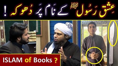 😭 Ishq-e-RASOOL ﷺ peh DHOOKA ! ! ! 😡 Babon ka ISLAM Vs Books ka ISLAM Engineer Muhammad Ali Mirza