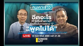 [คนเคาะข่าว] ฉีดอะไร? เรื่องที่วงการแพทย์รู้ แต่พูดไม่ได้