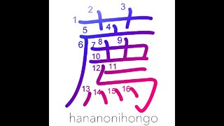 薦 - recommend/advise/encourage/offer/mat - Learn how to write Japanese Kanji 薦 - hananonihongo.com