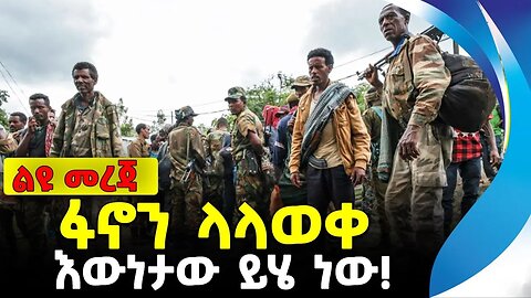 ፋኖን ላላወቀ እውነታው ይሄ ነው! | አማራ ፋኖ | ethiopia | addis ababa | amhara | oromo