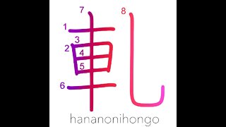 軋 - squeak/creak/grate - Learn how to write Japanese Kanji 軋 - hananonihongo.com