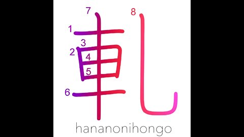 軋 - squeak/creak/grate - Learn how to write Japanese Kanji 軋 - hananonihongo.com