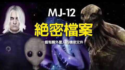 MJ12絕密檔案，一個有關外星人的機密文件