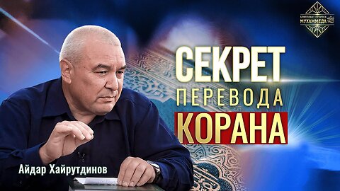 Айдар Хайрутдинов: как мы переводили Коран