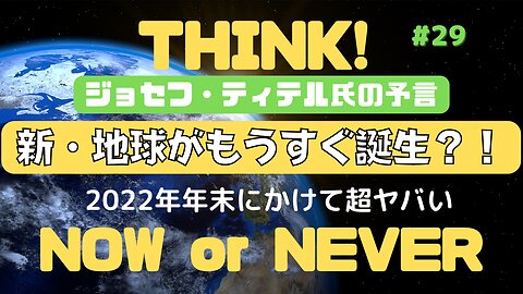 【新・地球がもうすぐ誕生？！】#ジョセフティテル #2022年下半期 #考察 #考えよう #thoughts #insights #intuition #備蓄 #食糧危機