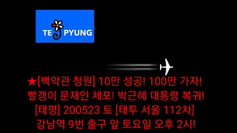 ★[백악관 청원] 10만 성공! 100만 가자! 빨갱이 문재인 체포! 박근혜 대통령 복귀! [태평] 200523 토 [태투 서울 112차] 강남역 9번 출구 앞 토요일 오후 2시!