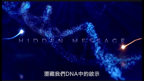 有啟示潛藏我們DNA?｜藍慕沙 Ramtha｜A Hidden Message in our DNA?