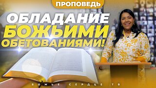 Как ОБЛАДАТЬ Божьими ОБЕТОВАНИЯМИ! | Эллисон Проповедь