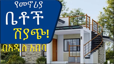 የአዲስ አበባ የመኖሪያ ቤት ዋጋ | ሽያጭ! @AddisBetoch Addis Ababa housing prices