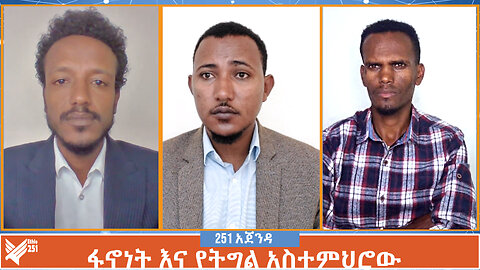 ፋኖነት እና የትግል አስተምህሮው | 251 ZARE | 251 ዛሬ | ሚያዚያ 2 ቀን 2016 | Ethio 251 Media