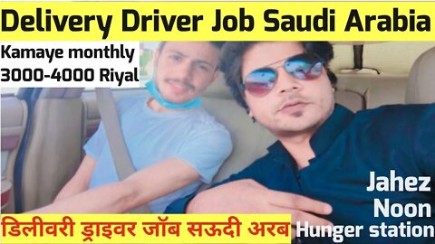 food delivery driver ki job salary 3000-4000 riyal | डिलीवरी ड्राइवर जॉब सऊदी अरब | delivery boy job