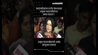 #shorts : अमृत फडणवीसांनी अखेर सांगूनच टाकलं | Amruta Fadnavis on Devendra Fadnavis