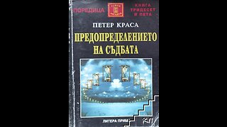 Петер Краса-Предопределението на съдбата. Тайната на хрониката Акаша 3 част Аудио Книга