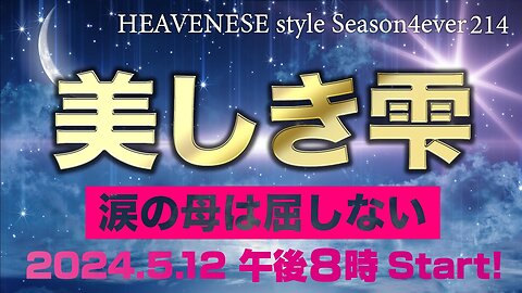 NEW‼️『美しき雫 / 涙の母は屈しない』HEAVENESE style episode214 (2024.5.12号)