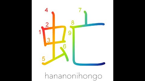 虻 - gadfly/horsefly 🪰 - Learn how to write Japanese Kanji 虻 - hananonihongo.com