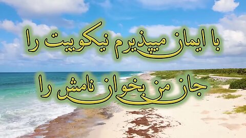 Tasbih o hamdat goeim | تسبیح و حمدت گوییم