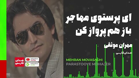 Mehran Movasaghi - Parastooye Mohajer 🎧آهنگ پرستوی مهاجر مهران موثقی 🎧 @SedayeFarsi