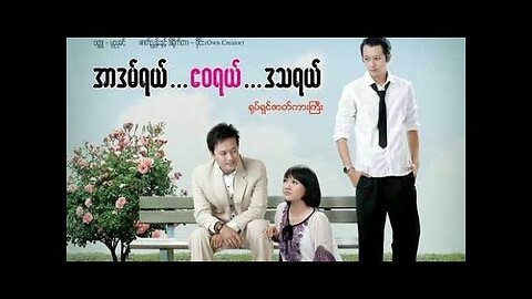 အာဒမ်ရယ်အေးဝရယ်ဒဿရယ် (စ/ဆုံး)